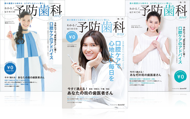 わかる!はじめての予防歯科