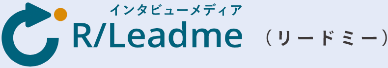 インタビューメディア R/Leadme（リードミー）