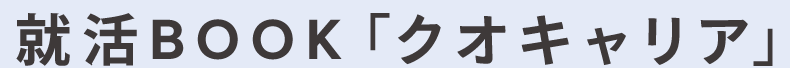 就活BOOK「クオキャリア」