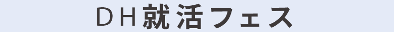 DH就活フェス