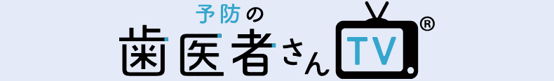 予防の歯医者さんTV